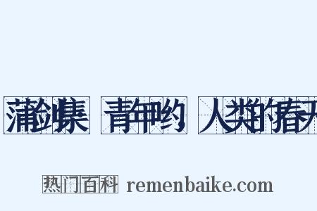 蒲剑集·青年哟，人类的春天是什么意思的图片